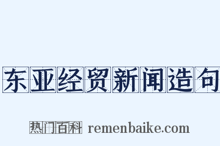 东亚经贸新闻造句是什么意思的图片